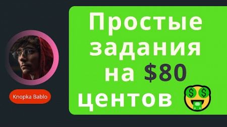 Заработок в интернете без вложений: 80 центов за 1 минуту