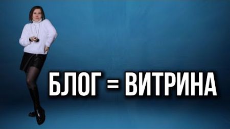 Блог как посадочная страница или как важно подготовить себя и социальные сети к клиентам