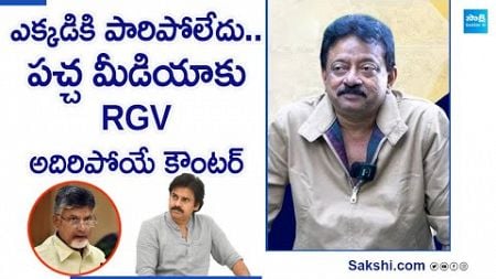 Ram Gopal Varma Strong Counter to Yellow Media, Social Media Posts Case On Him | Chandrababu