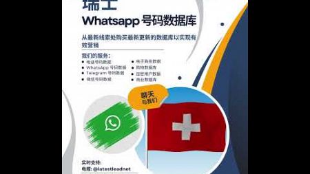 瑞士 WhatsApp 号码数据库 | Latest Lead