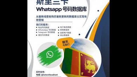 斯里兰卡 WhatsApp 号码数据库 | Latest Lead