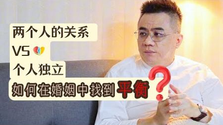 在这期视频中，我们探讨了亲密关系中的“权力争夺”，了解如何避免争吵并保持个人独立，建立更健康的夫妻关系。