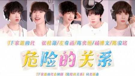 「TF家族四代」自制剧《危险的关系》同名插曲《危险的关系》歌词版 /CN&amp;ROM&amp;ENGLyrics/