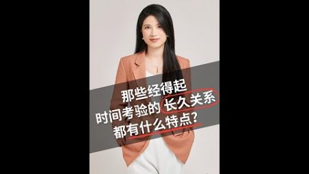 那些经得起时间考验的长久关系都有什么特点？