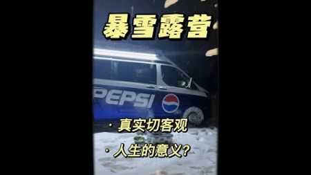 真实暴雪露营.是没苦硬吃还是享受惬意？每个人答案都不一样.就像我们人生的主要任务就是上班？#下雪就得这样玩 #雪地露营 #福特全顺 #保持热爱奔赴山海 #人生感悟1