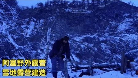 阿塞背着火炉，雪山建造露营