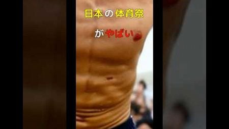 日本の体育祭がやばい