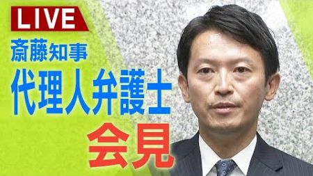 【見逃しライブ】「コラムは盛っている」斎藤元彦知事・代理人弁護士　知事「選挙戦は適法にやってきた」今の気持ち「とまどいはある」