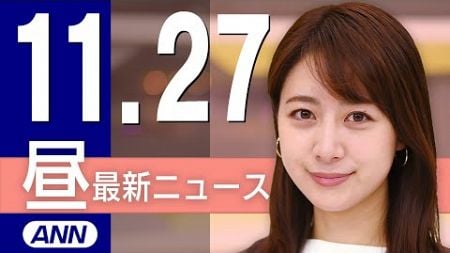 【ライブ】11/27 昼ニュースまとめ 最新情報を厳選してお届け