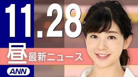 【ライブ】11/28 昼ニュースまとめ 最新情報を厳選してお届け