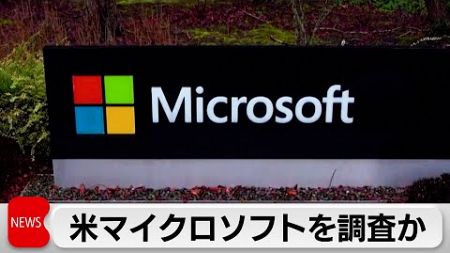 米FTC　マイクロソフトを反トラスト法で調査か　クラウドやAIなど幅広く対象に