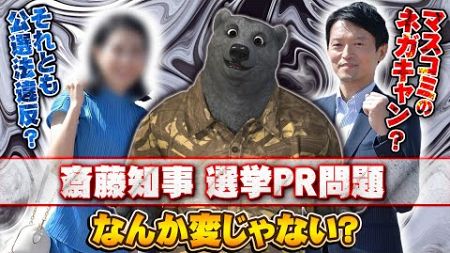 【変だよ】斎藤知事、公選法違反疑惑、マスコミが騒ぎすぎなだけでこれも批判されることに？記者の態度が失礼すぎると炎上？