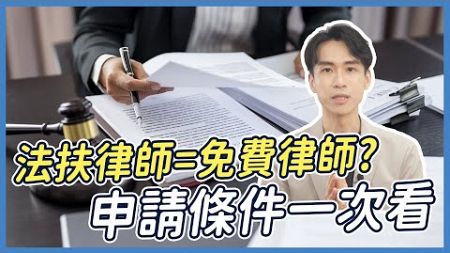 免費律師打官司！？「法扶律師」制度、申請資格...常見問題一次了解！| 喵星律師 施宇宸