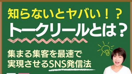 【知らないとヤバい】トークリールとは？集まる集客を最速で実現させるSNS発信法