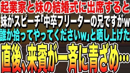 【感動する話★総集編】起業家と結婚した妹の結婚式に行くと、妹のスピーチ「中卒フリーターの兄ですが！誰か拾ってやってくださいw」会場、大爆笑…と思いきや、新郎側の来賓たちが一斉にざわつき…まさかの展開に