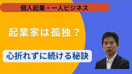 起業家は孤独？心折れずに続ける秘訣とは