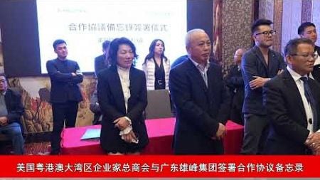 美国粤港澳大湾区企业家总商会与广东雄峰集团签署合作协议备忘录