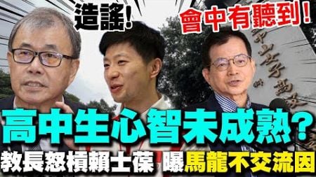 馬龍不交流因&quot;高中生心智未成熟&quot;? 教育部長怒批:立委造謠 賴士葆反擊:會中有聽到!