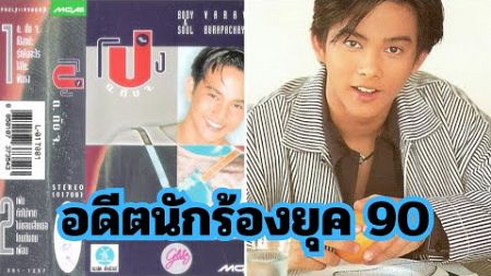 จากนักร้องยุค 90 สู่เจ้าของธุรกิจอสังหาริมทรัพย์ โป้ง วราวุธ