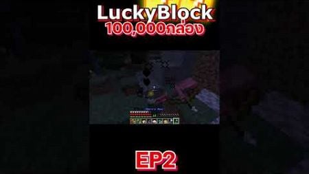 เปิดกล่องลักกี้บล็อก100,000กล่อง EP2-19 #minecraft #utit #utitch