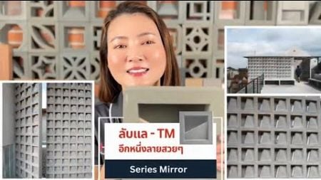 ✅️A-Block ลับแล TM อีกหนึ่งลายสวยๆ Series Mirror❤️