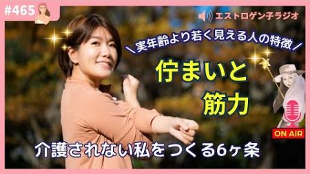 ［声のブログ・第465回］～実年齢より若く見える人の特徴～佇まいと筋力おまけ：介護されない私をつくる6ヶ条【#聞き流し】【#作業用】【#睡眠用】