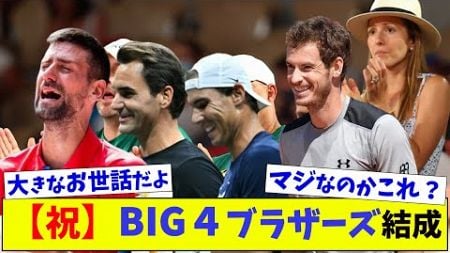 【テニス朗報】BIG４ブラザーズ結成【ネットの反応】