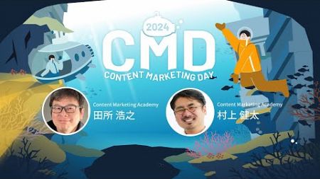 【CMD2024】次のコンテンツマーケティングへの挑戦　～エピローグ～