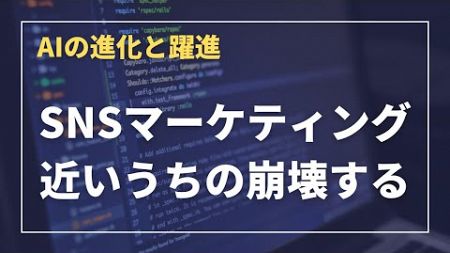 【SNSマーケティングの終焉】 - AIと人が融合する革新的コンサルティングサービス、＃起業、＃創業、＃補助金、＃助成金、＃AI,＃コンサルティング、#AIコンサルティング、#AIで課題解決、