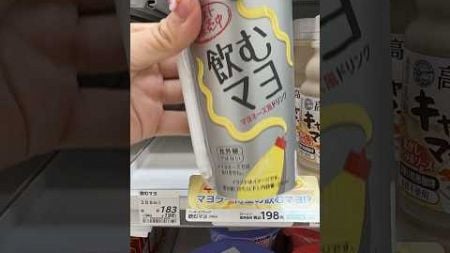 【11/26新発売】ローソンテスト販売の飲むマヨ！これ美味しい人いる？#shorts #飲むマヨ #マヨラー #japanesefood #viral #asmr