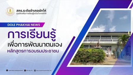 การเรียนรู้เพื่อการพัฒนาตนเอง อบรมประชาชน สกร ระดับอำเภอผักไห่