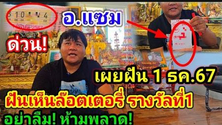 ด่วน!#อาจารย์แซม!ปล่อยฝัน,เผยเห็น#ล๊อตเตอรี่รางวัลที่1#อย่าลืม!ห้ามพลาด(1ธค67)#เลขดัง