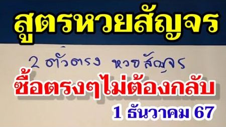 สายด่วน 2ตัวตรงๆ บนล่าง ถามกันมาเยอะ! หวยสัญจร1/12/67