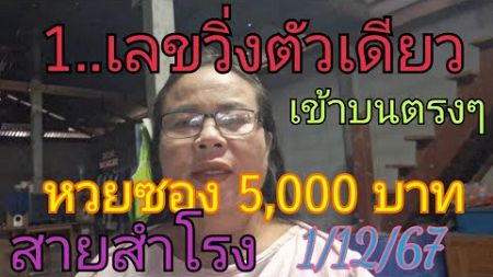 1.. เลขวิ่งตัวเดียว หวยซอง 5,000 สายสำโรง เข้าบนตรงๆ มาแล้วฟันให้ตัวเดียว1/12/67