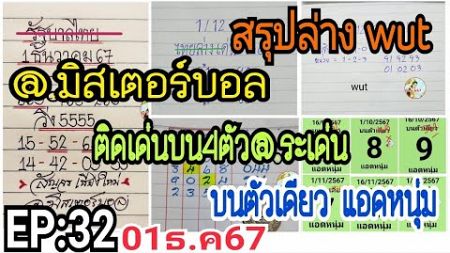 EP:32 สรุปล่าง Wut~@.มิสเตอร์บอล~บนตัวเดียว แอดหนุ่ม~ติดเด่นเหรียญครุฑ @.ระเด่น 01ธ.ค67