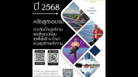 อบรมหลักสูตรการจัดการด้านพลังงานและสิ่งแวดล้อม ปี2568