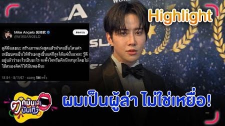 ไมค์ ลั่นด่ามาด่ากลับไม่โกง เตือนชาวเน็ตเสพสื่ออย่างมีสติ อย่าโยงมั่ว | ตกมันส์บันเทิง 28 พ.ย. 2567