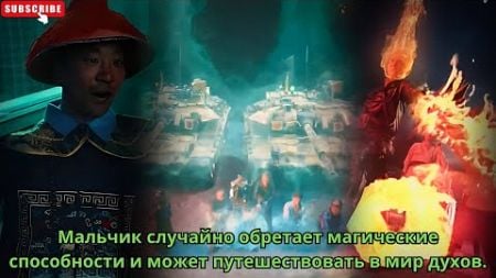 Мальчик случайно обретает магические способности и может путешествовать в мир духов.