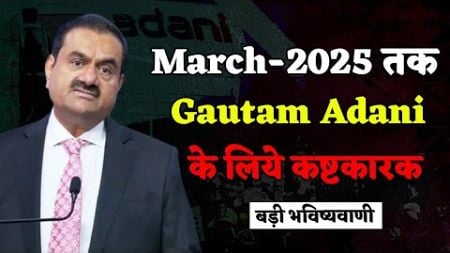 Gautam Adani, Business Empire Future,Will He Survive ? गौतम अदानी का आगे क्या होगा ? #GautamAdani