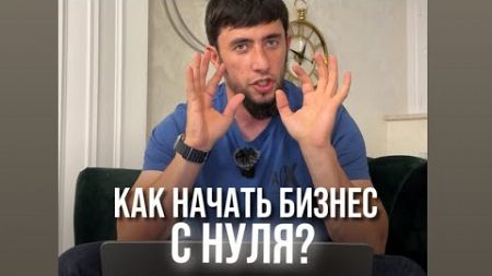 С нуля бизнес муха йол йа еза?