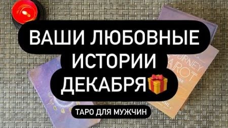 ‼️НОВАЯ ЖЕНЩИНА! 🤫🎁 С КЕМ БУДУТ ОТНОШЕНИЯ В ДЕКАБРЕ? 💯