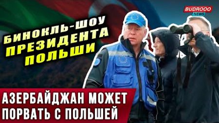 ⚡️ЖЕСТКОЕ ЗАЯВЛЕНИЕ: Азербайджан готов РАЗОРВАТЬ отношения с Польшей!