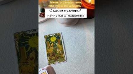 Новые отношения! #картытаро #таро #обряды #tarot #обряды #tarot #таролог #гадание #любовь