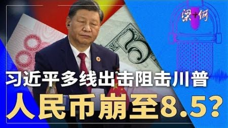 中南海多线出击，抵抗川普大棒，习近平预备人民币降至8.5？| #梁+何（394）