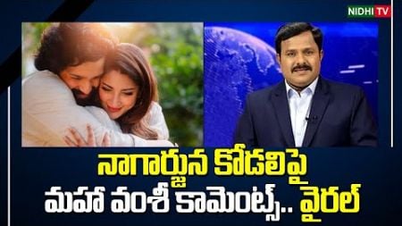 వైరల్ Maha Vamsi&#39;s comments on Nagarjuna&#39;s daughter-in-law | Akkineni Akhil |Zainab Ravdjee #NidhiTv