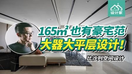 165平米也有豪宅范！大平层设计，自带大器感，一家四口太满意！