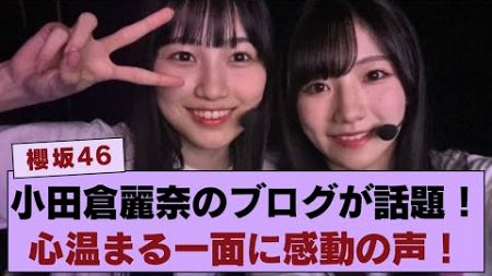 【櫻坂46】小田倉麗奈のブログに隠された意外な一面…心温まるエピソードが話題に【#櫻坂ブログ特集】