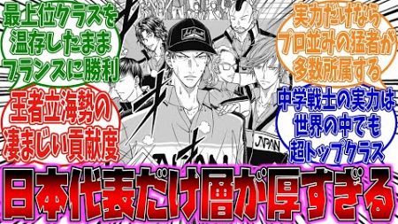 【テニプリ】日本代表の層の厚さに対するみんなの反応に対する投稿者の反応集【新テニスの王子様】【ゆっくり考察･解説】