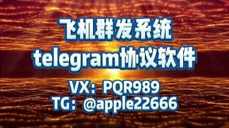 #telegram群发 #telegram营销软件 telegram群发 telegram拉群 飞机群发 纸飞机群发 tg群发 电报群发 支持免费测试体验 {币圈/股票 TG@apple22666