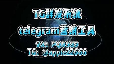 #telegram群发 #telegram营销软件 telegram群发 telegram拉群 飞机群发 纸飞机群发 tg群发 电报群发 支持免费测试体验 微信：PQR989